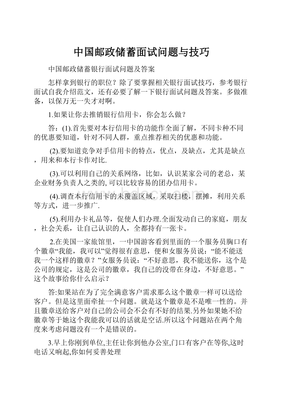 中国邮政储蓄面试问题与技巧.docx