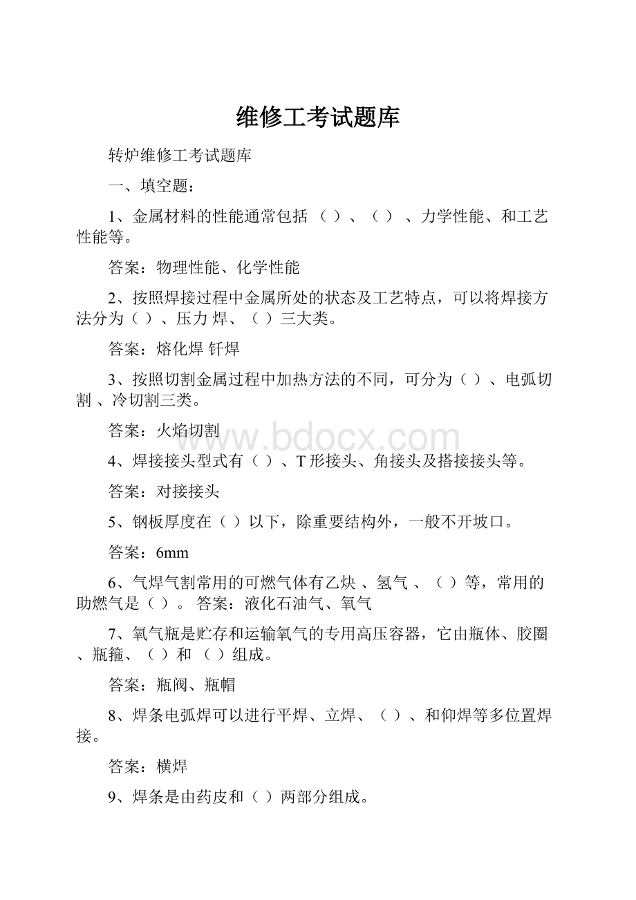 维修工考试题库.docx_第1页