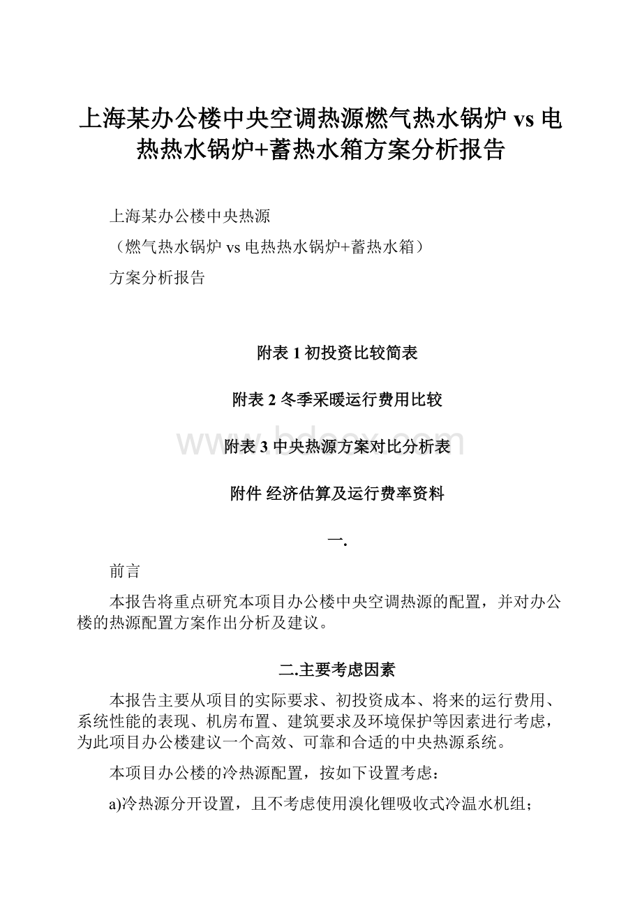 上海某办公楼中央空调热源燃气热水锅炉vs电热热水锅炉+蓄热水箱方案分析报告.docx