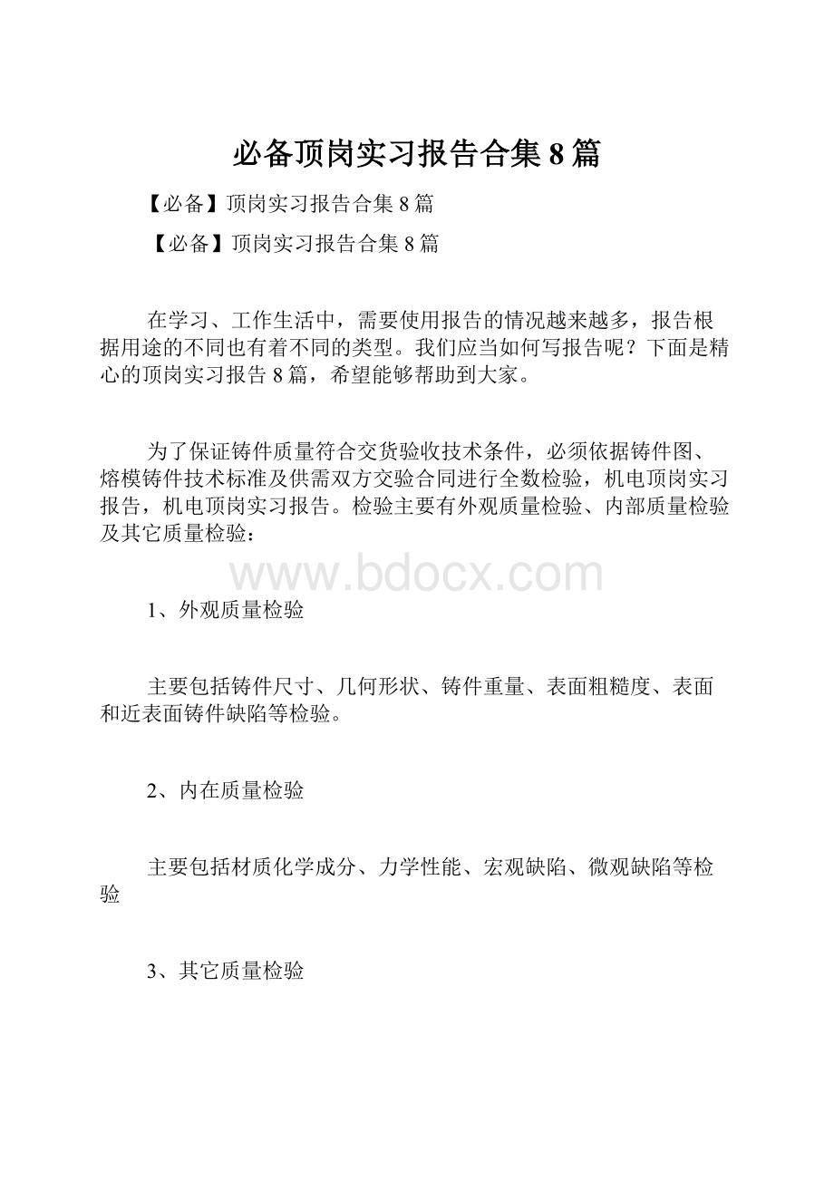 必备顶岗实习报告合集8篇.docx