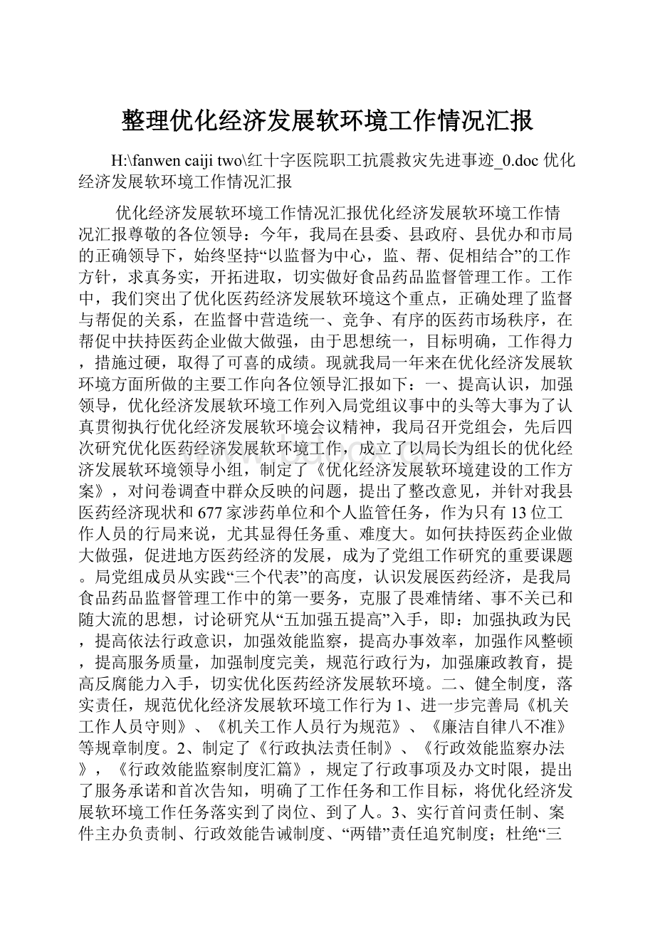 整理优化经济发展软环境工作情况汇报.docx_第1页