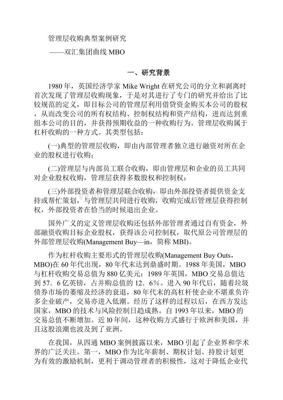 管理层收购案例研究双汇mbo.docx_第3页