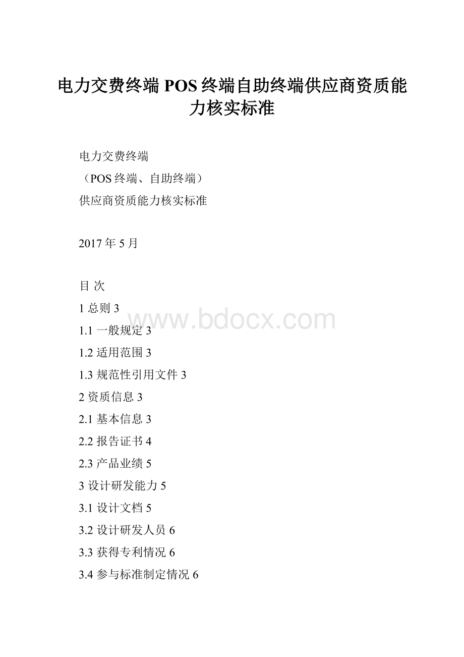 电力交费终端POS终端自助终端供应商资质能力核实标准.docx_第1页