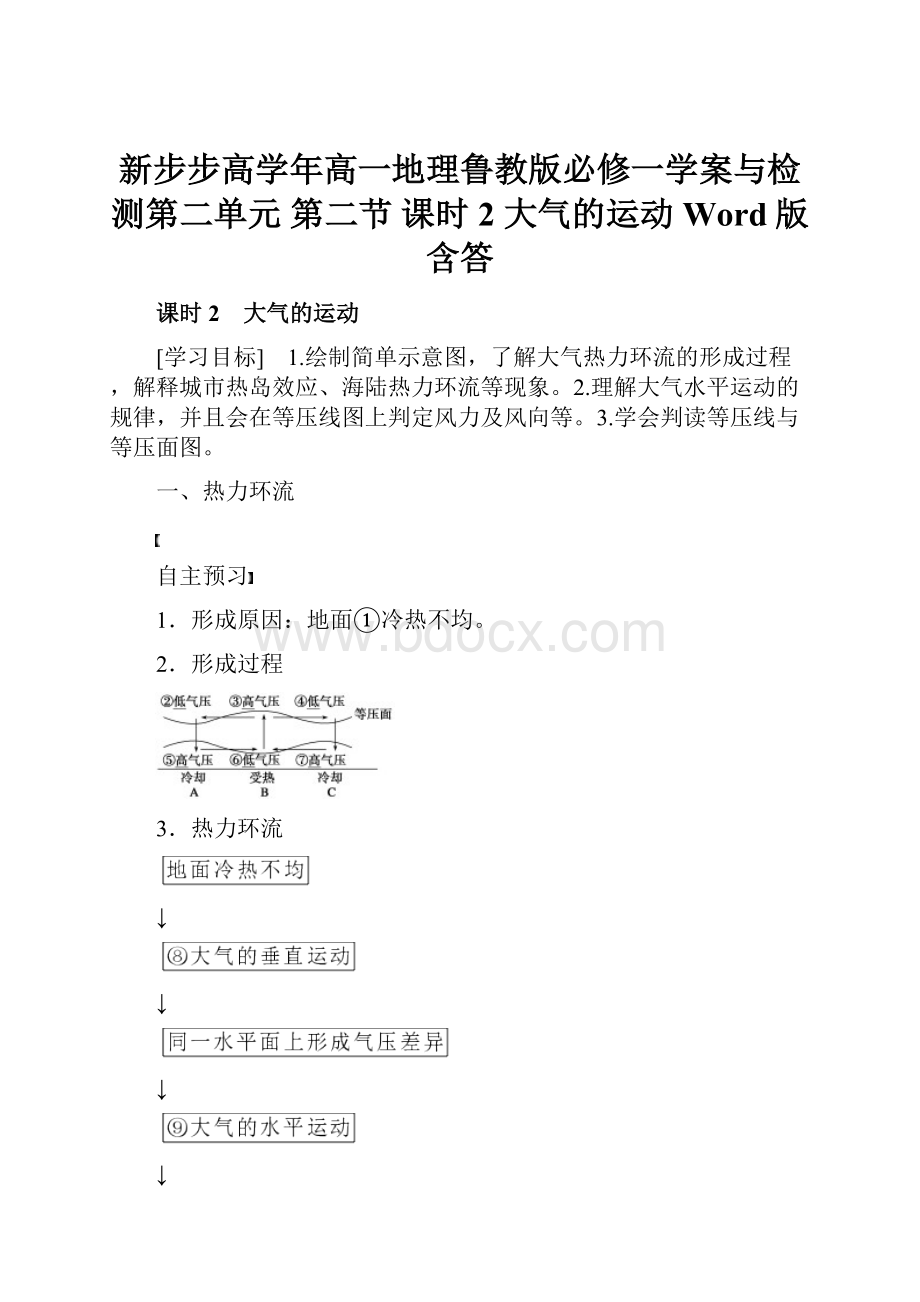 新步步高学年高一地理鲁教版必修一学案与检测第二单元 第二节 课时2 大气的运动 Word版含答.docx_第1页