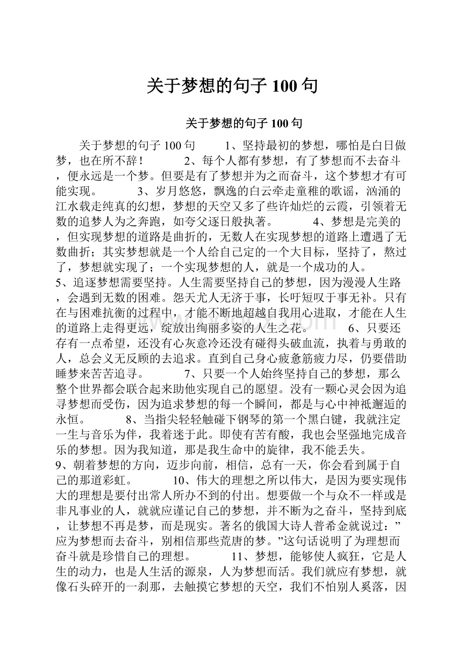 关于梦想的句子100句.docx