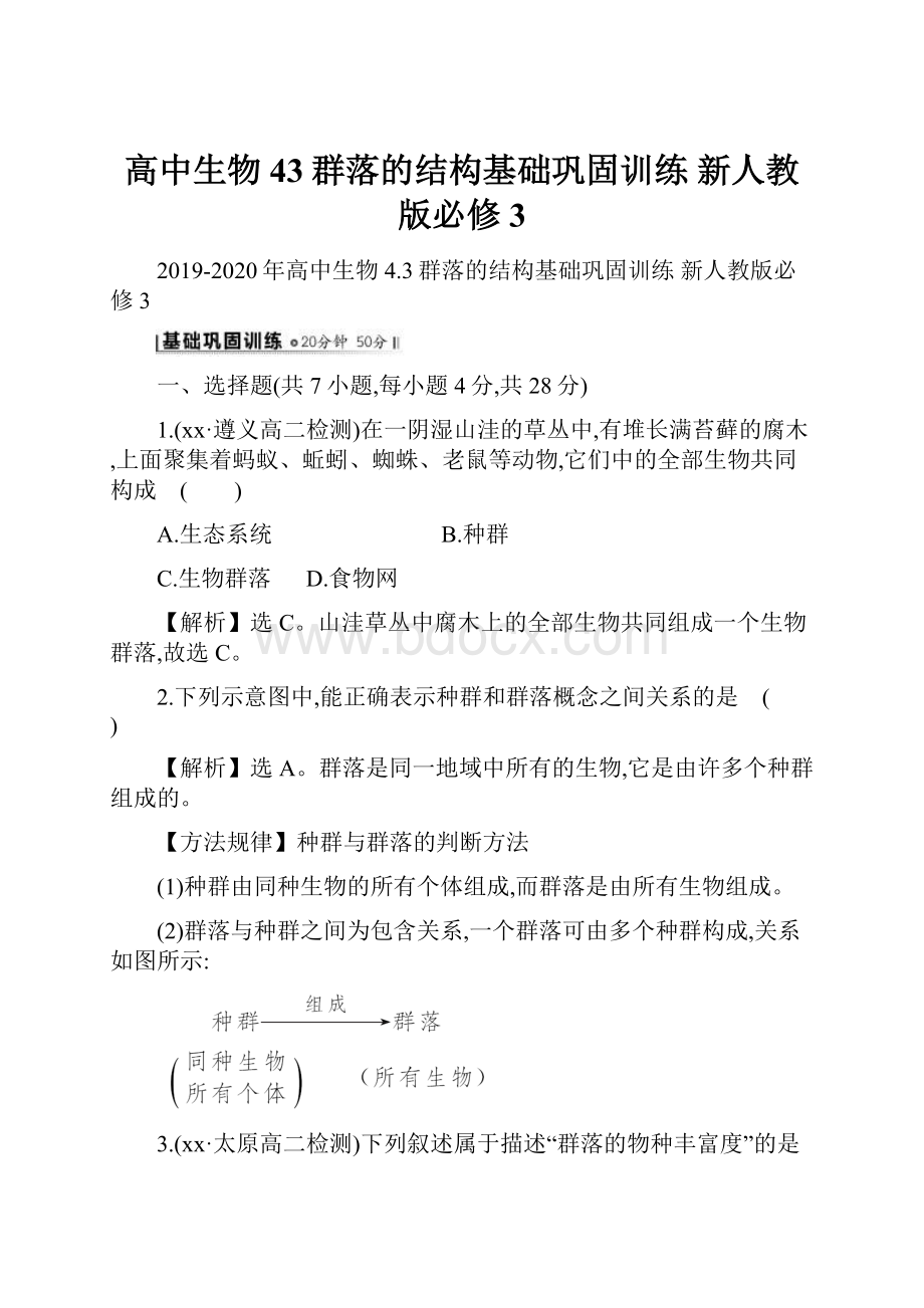 高中生物 43群落的结构基础巩固训练 新人教版必修3.docx_第1页