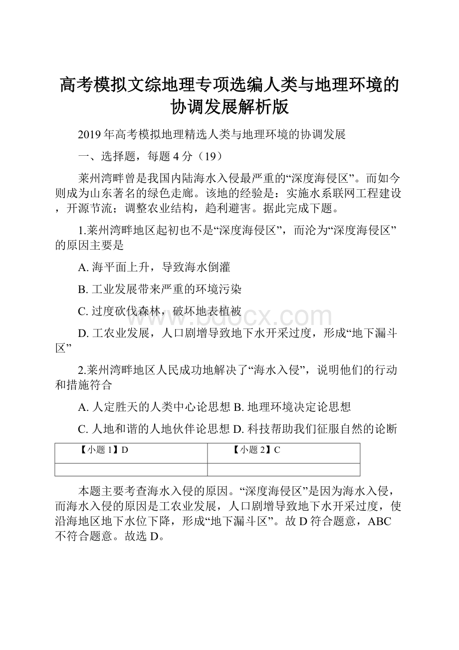 高考模拟文综地理专项选编人类与地理环境的协调发展解析版.docx_第1页