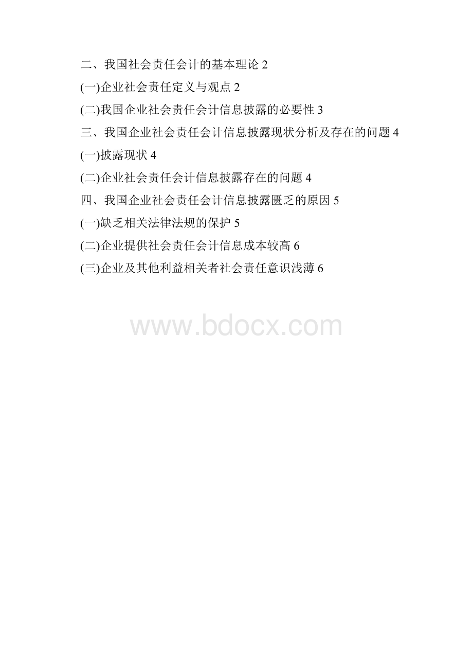 我国企业社会责任会计信息披露问题研究毕业论文文献综述开题报告任务书.docx_第3页