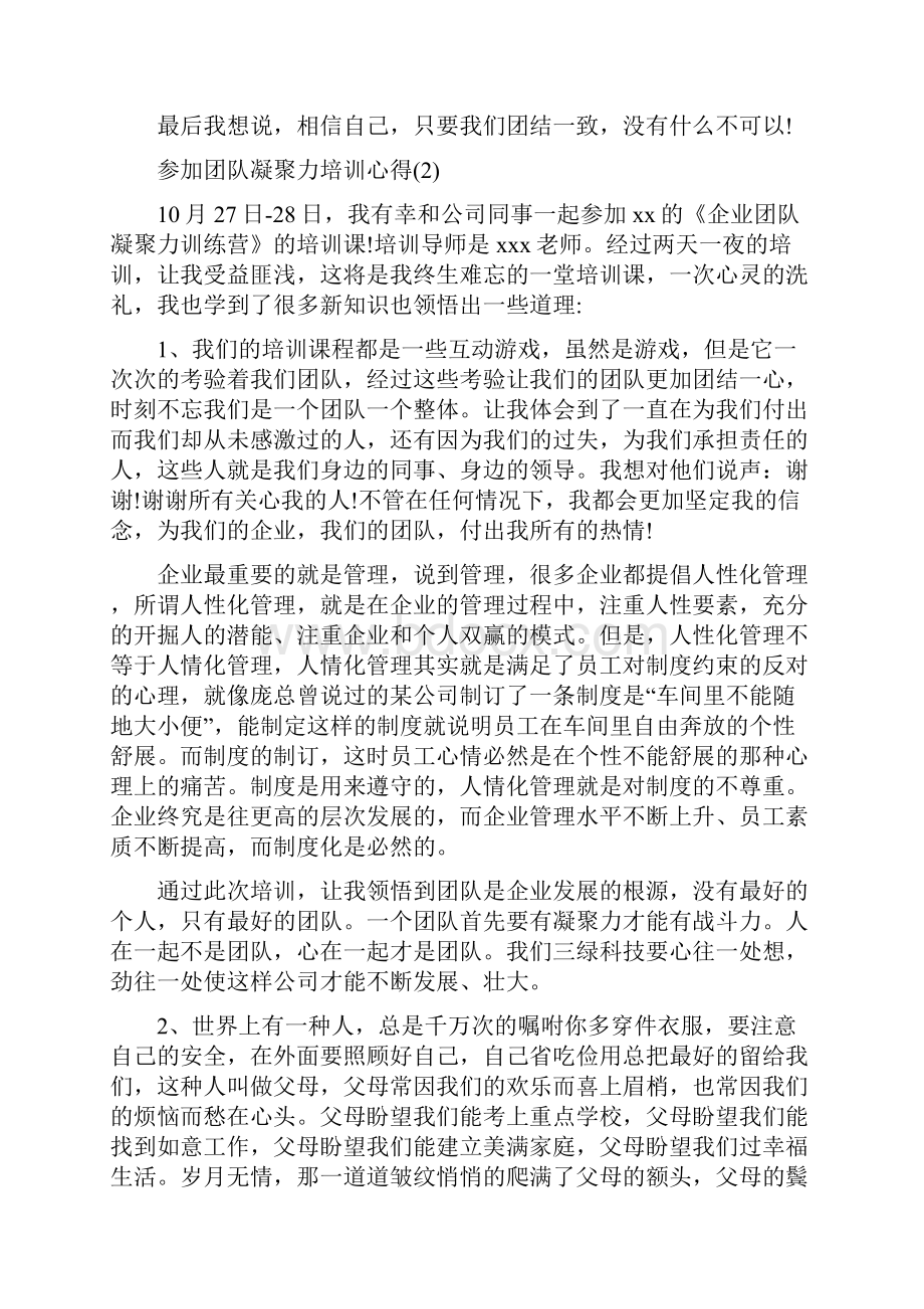 参加团队凝聚力培训心得.docx_第2页