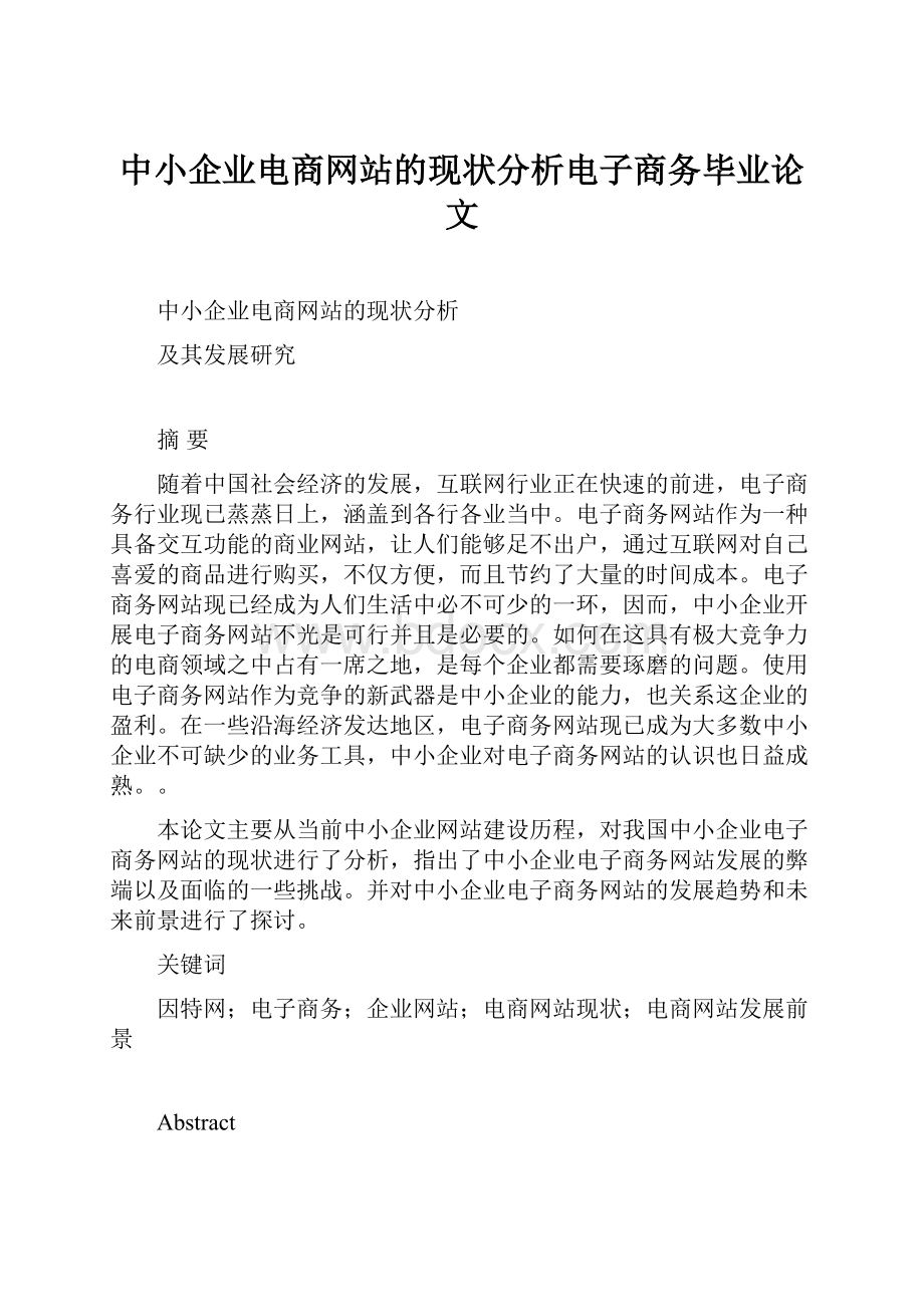 中小企业电商网站的现状分析电子商务毕业论文.docx_第1页