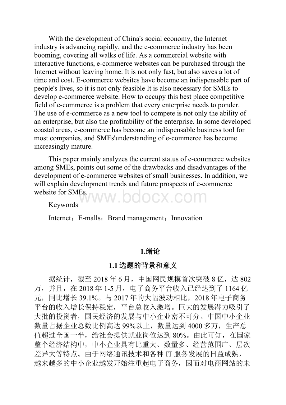 中小企业电商网站的现状分析电子商务毕业论文.docx_第2页