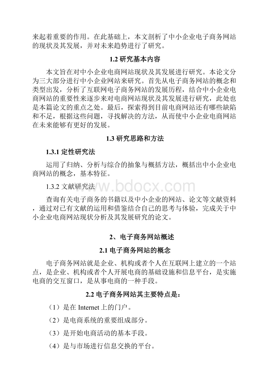 中小企业电商网站的现状分析电子商务毕业论文.docx_第3页