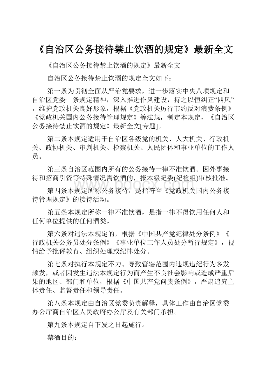 《自治区公务接待禁止饮酒的规定》最新全文.docx_第1页