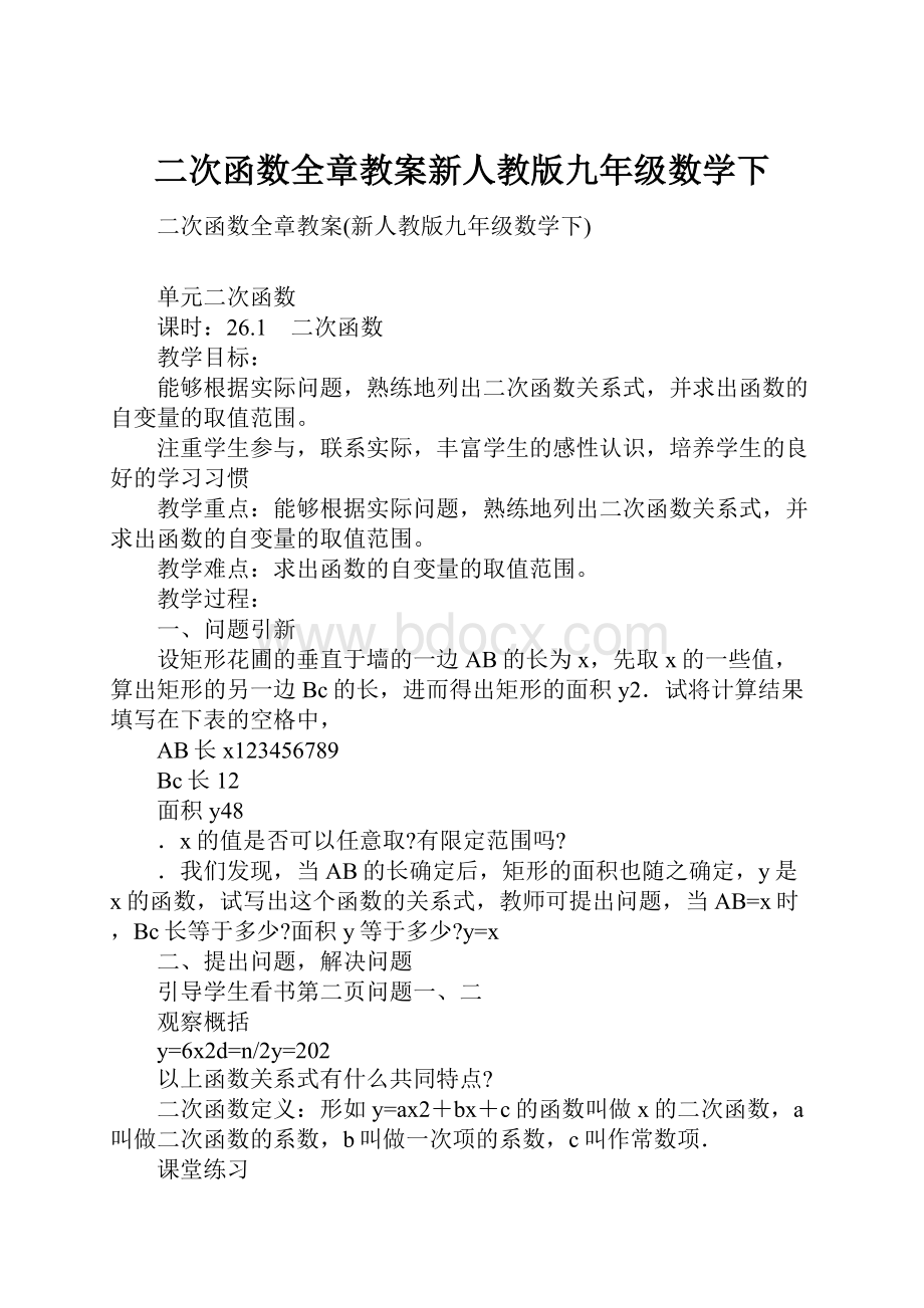 二次函数全章教案新人教版九年级数学下.docx_第1页