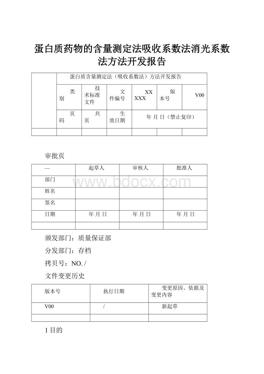 蛋白质药物的含量测定法吸收系数法消光系数法方法开发报告.docx_第1页