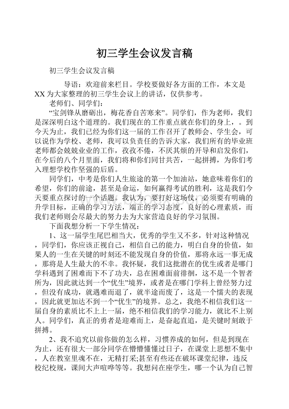 初三学生会议发言稿.docx_第1页