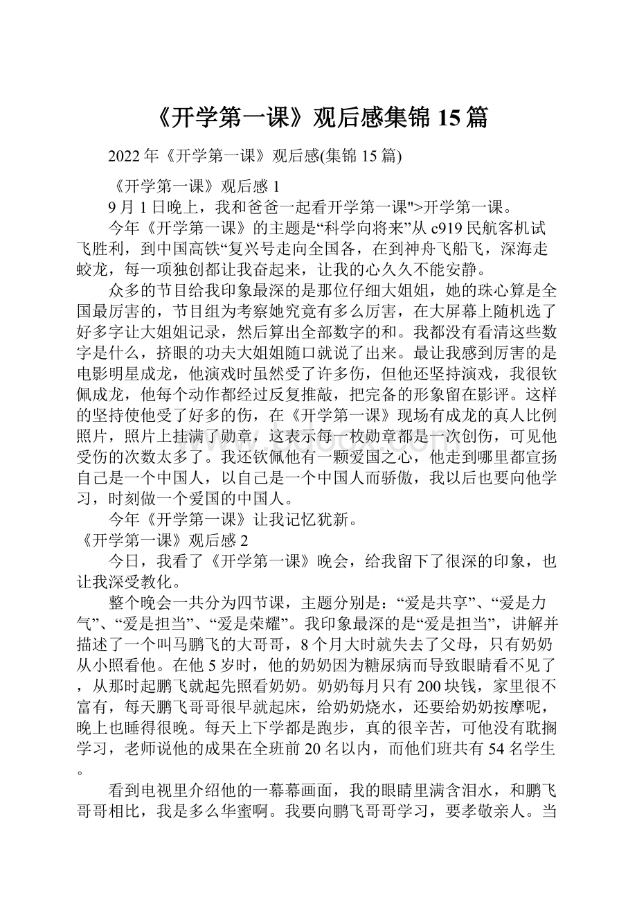 《开学第一课》观后感集锦15篇.docx_第1页