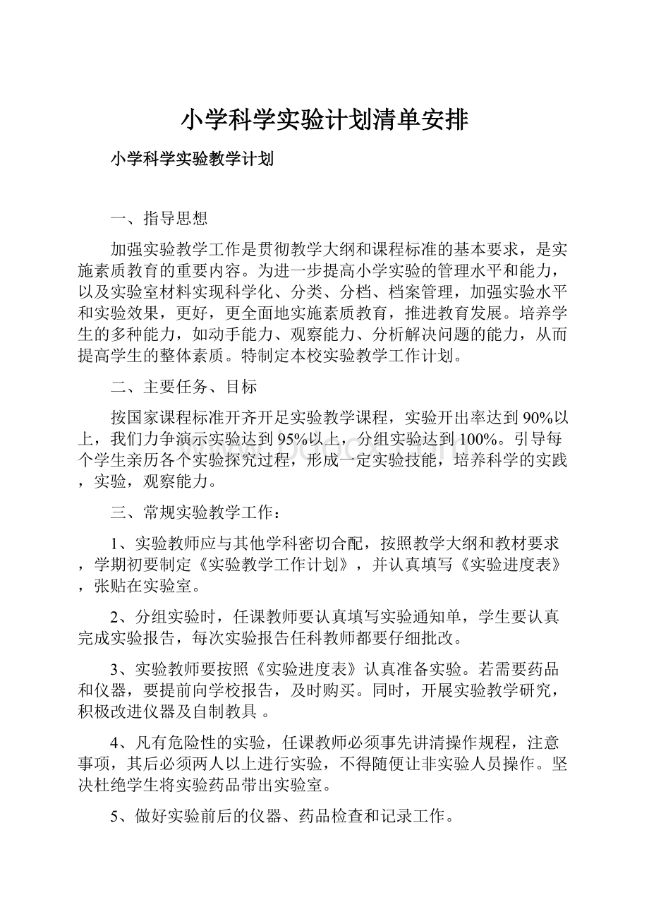 小学科学实验计划清单安排.docx_第1页