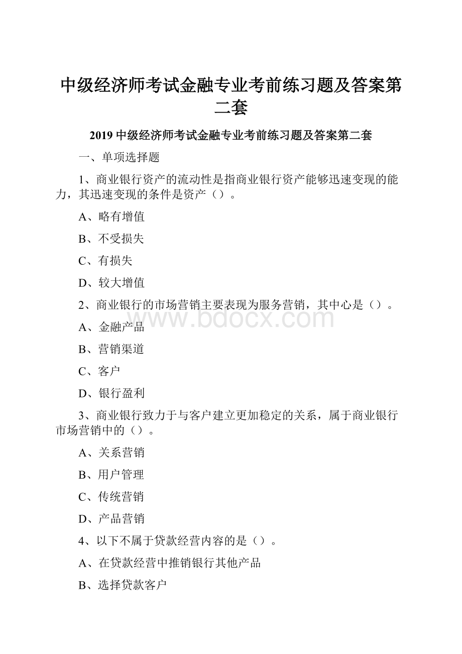 中级经济师考试金融专业考前练习题及答案第二套.docx