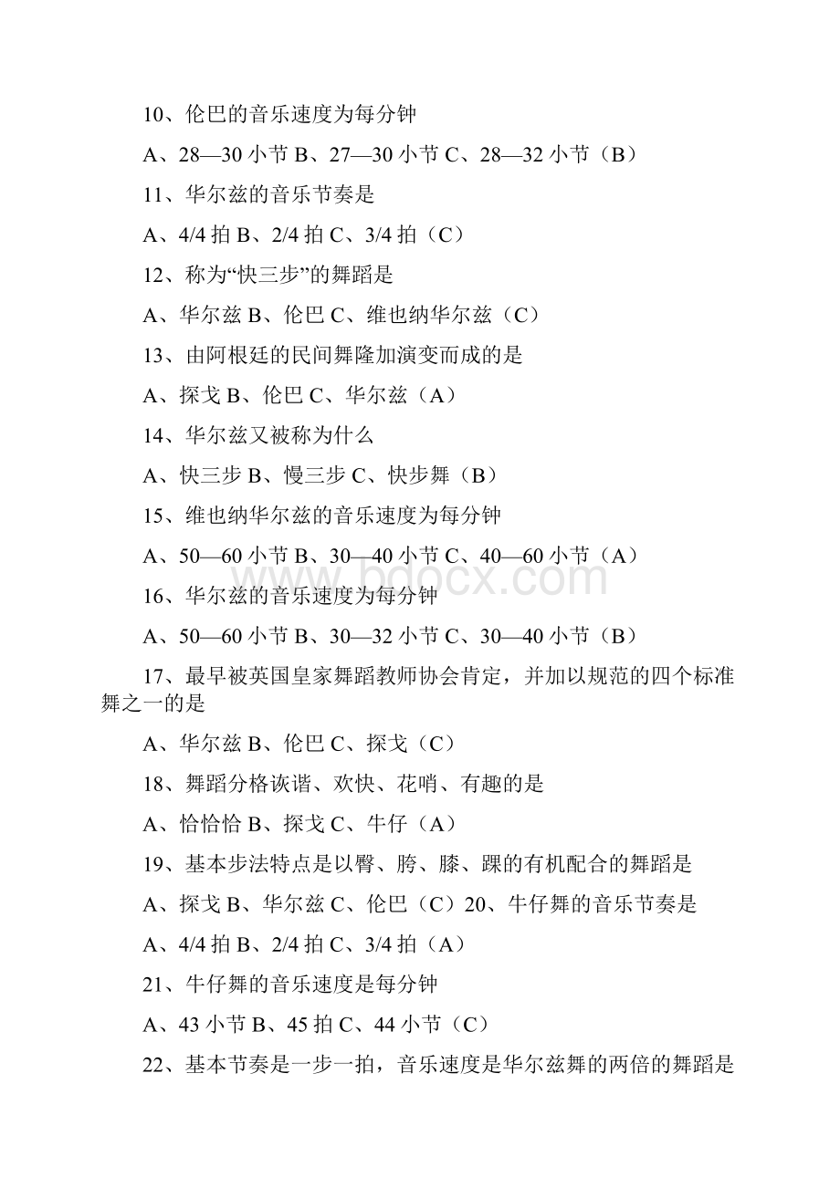 运动健康知识在线考试试题库体育舞蹈部分.docx_第2页