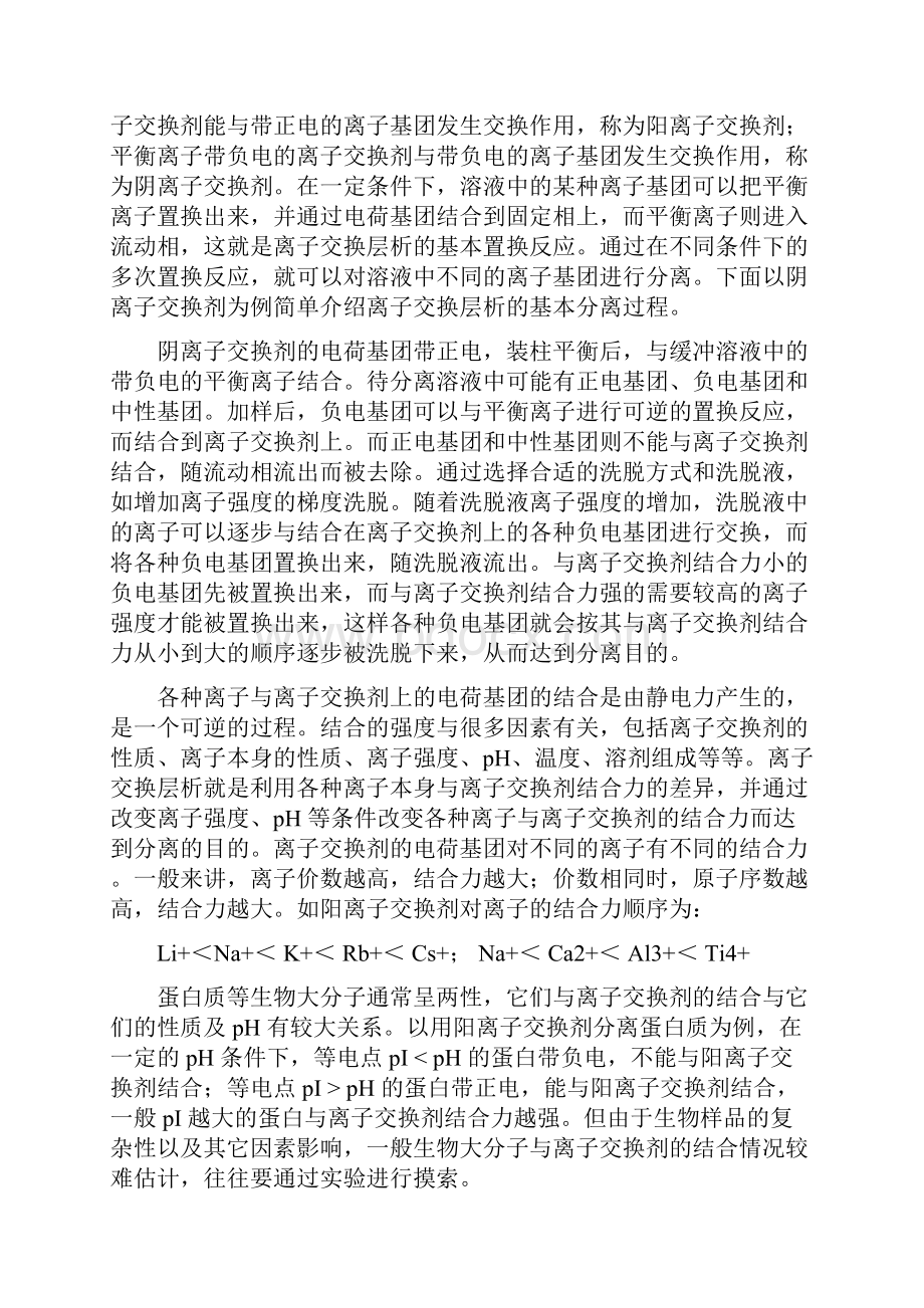 离子交换柱层析原理.docx_第2页