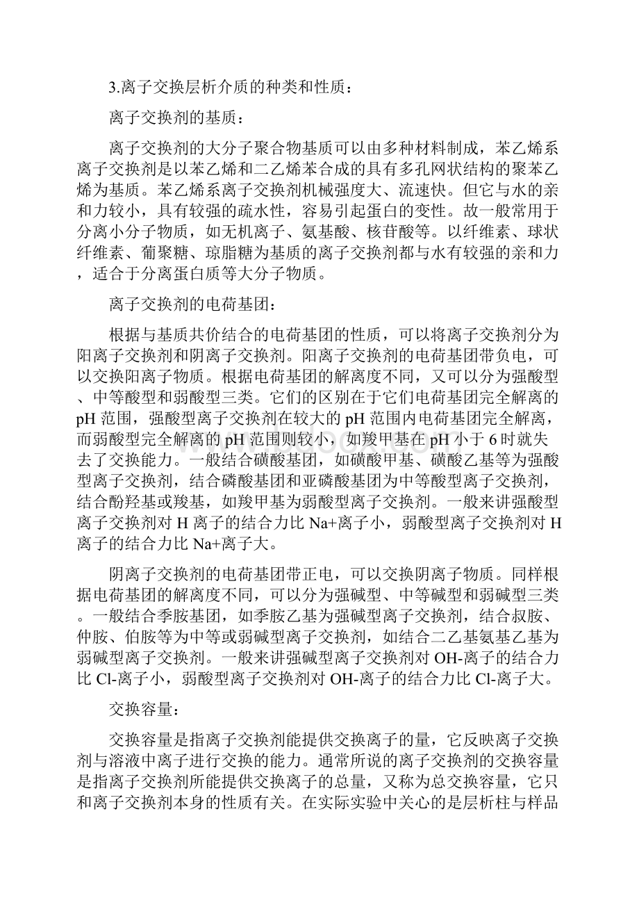 离子交换柱层析原理.docx_第3页