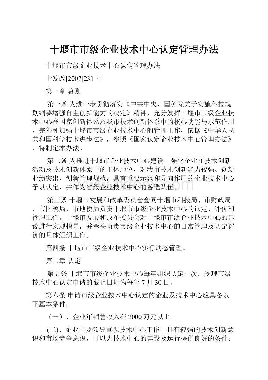 十堰市市级企业技术中心认定管理办法.docx