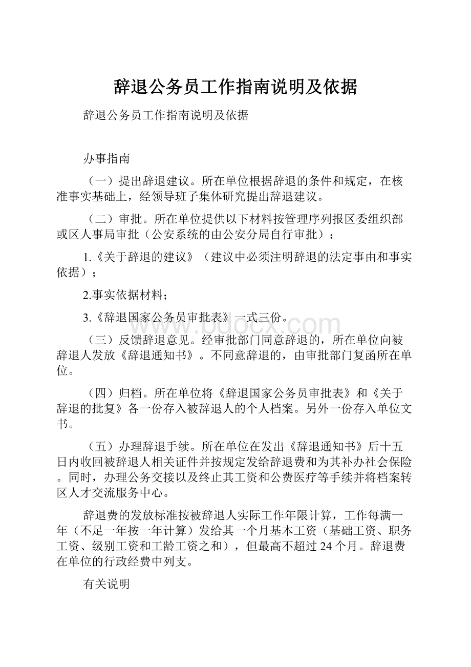 辞退公务员工作指南说明及依据.docx_第1页