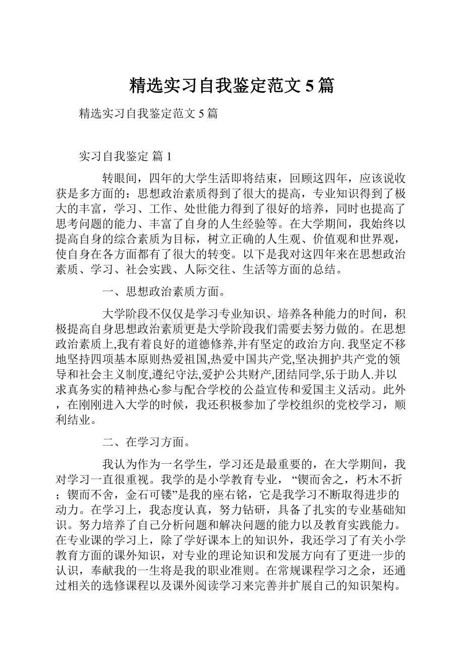 精选实习自我鉴定范文5篇.docx_第1页