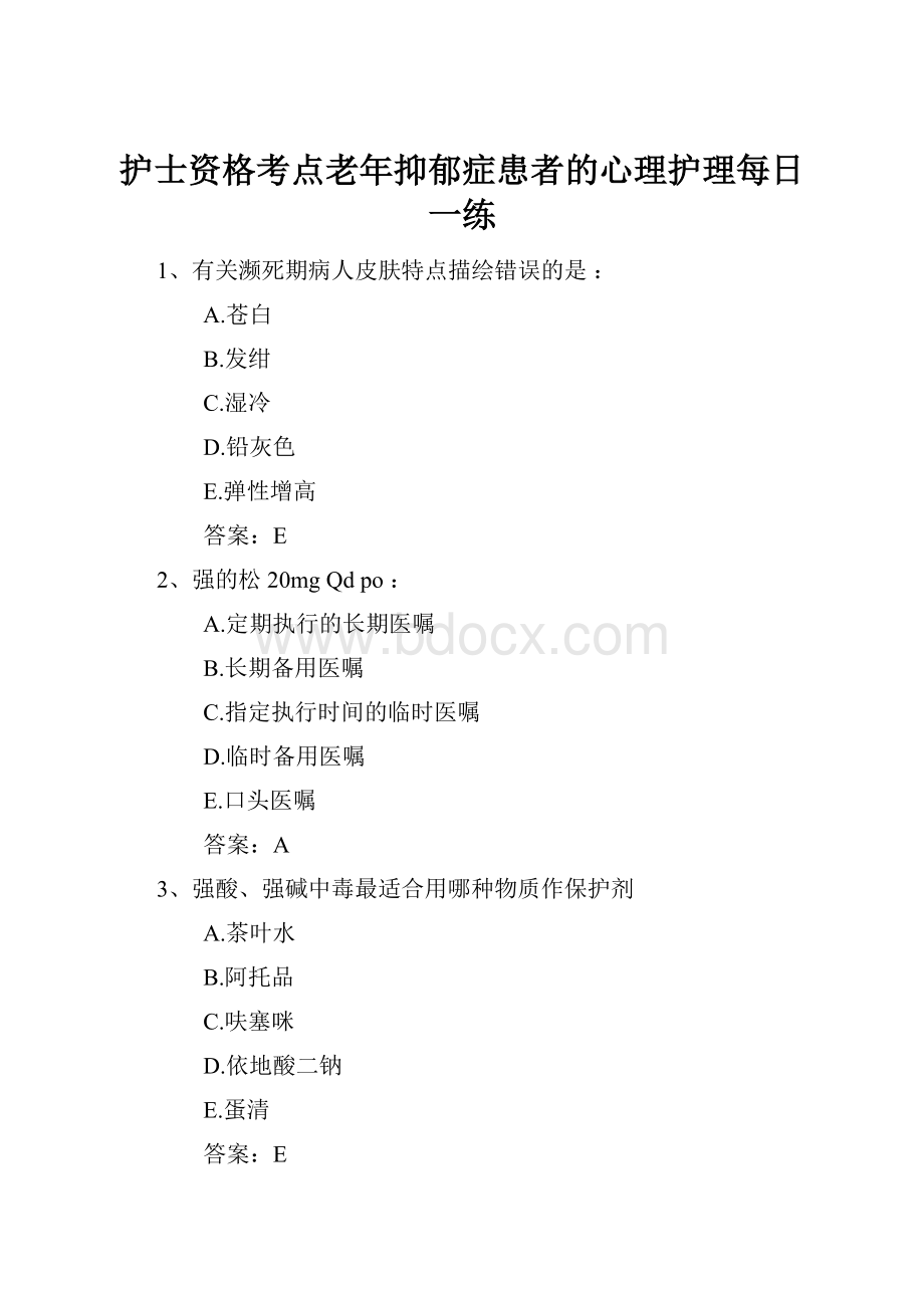 护士资格考点老年抑郁症患者的心理护理每日一练.docx_第1页