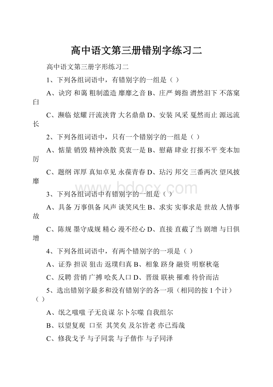 高中语文第三册错别字练习二.docx_第1页