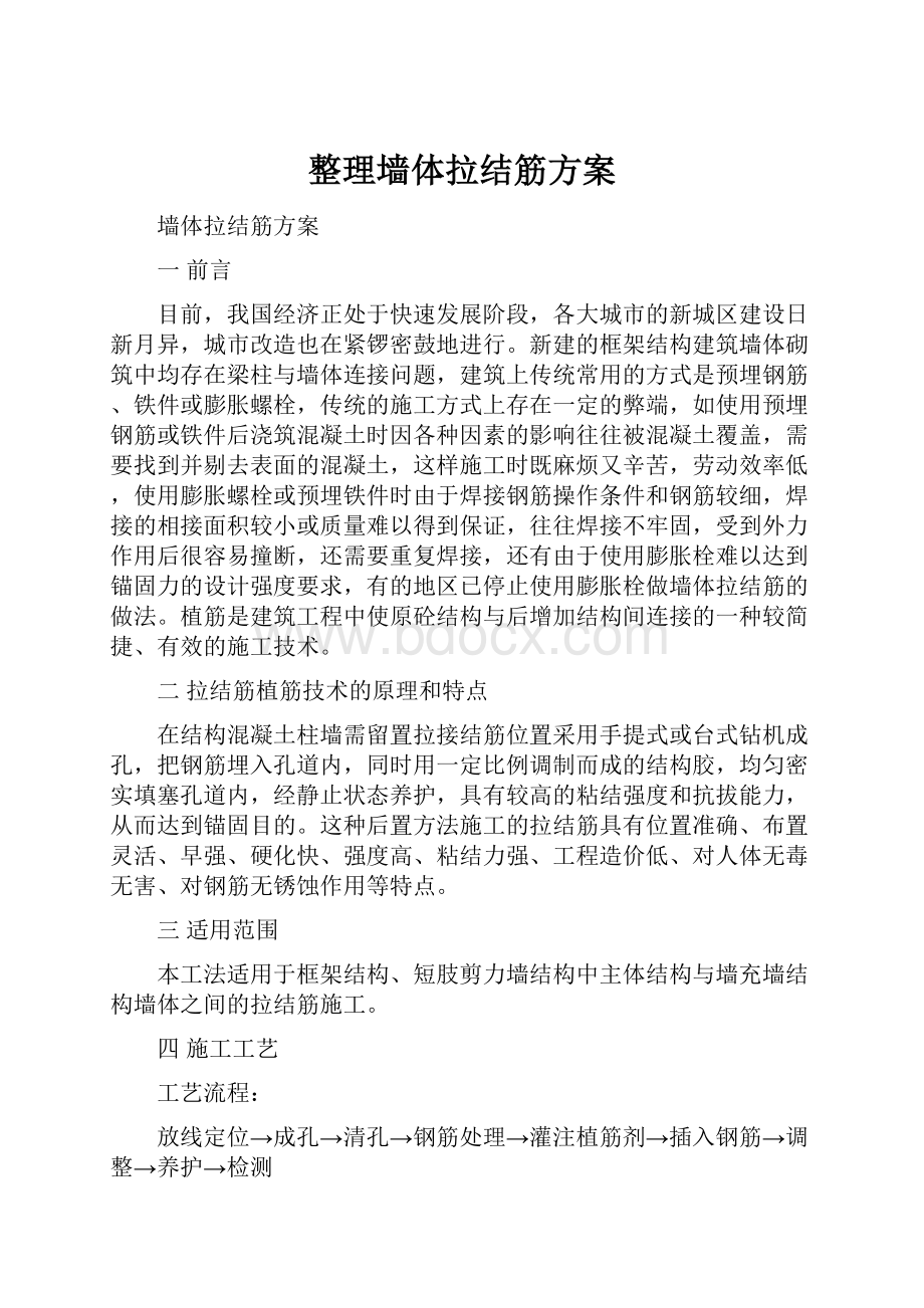 整理墙体拉结筋方案.docx_第1页