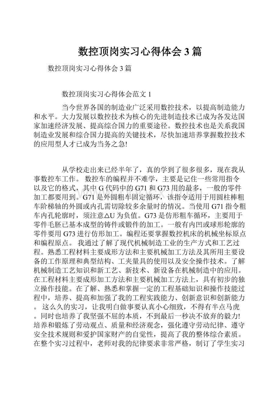 数控顶岗实习心得体会3篇.docx