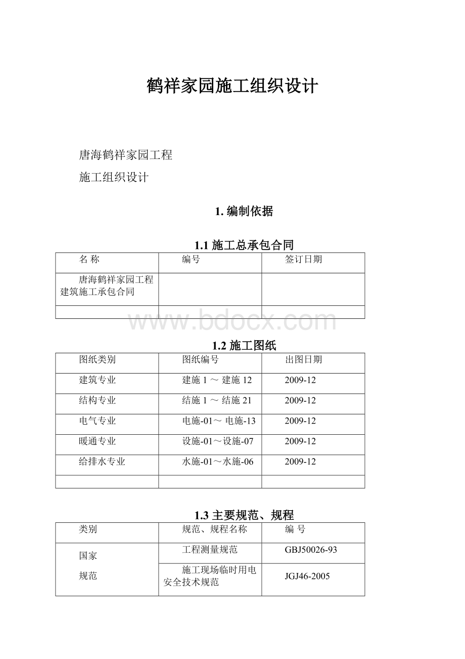 鹤祥家园施工组织设计.docx