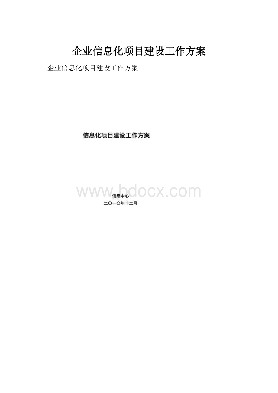 企业信息化项目建设工作方案.docx