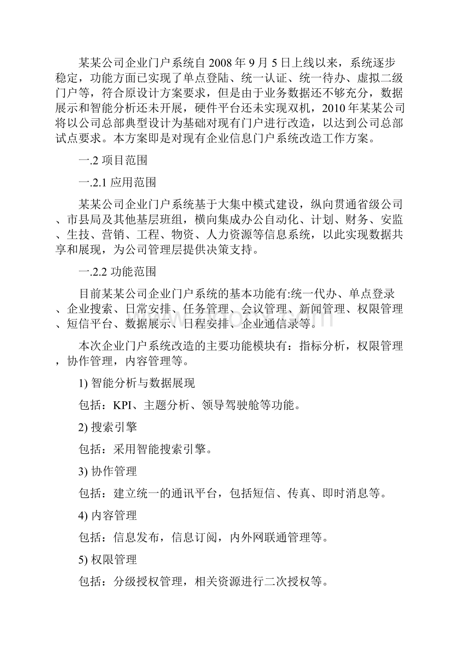 企业信息化项目建设工作方案.docx_第3页