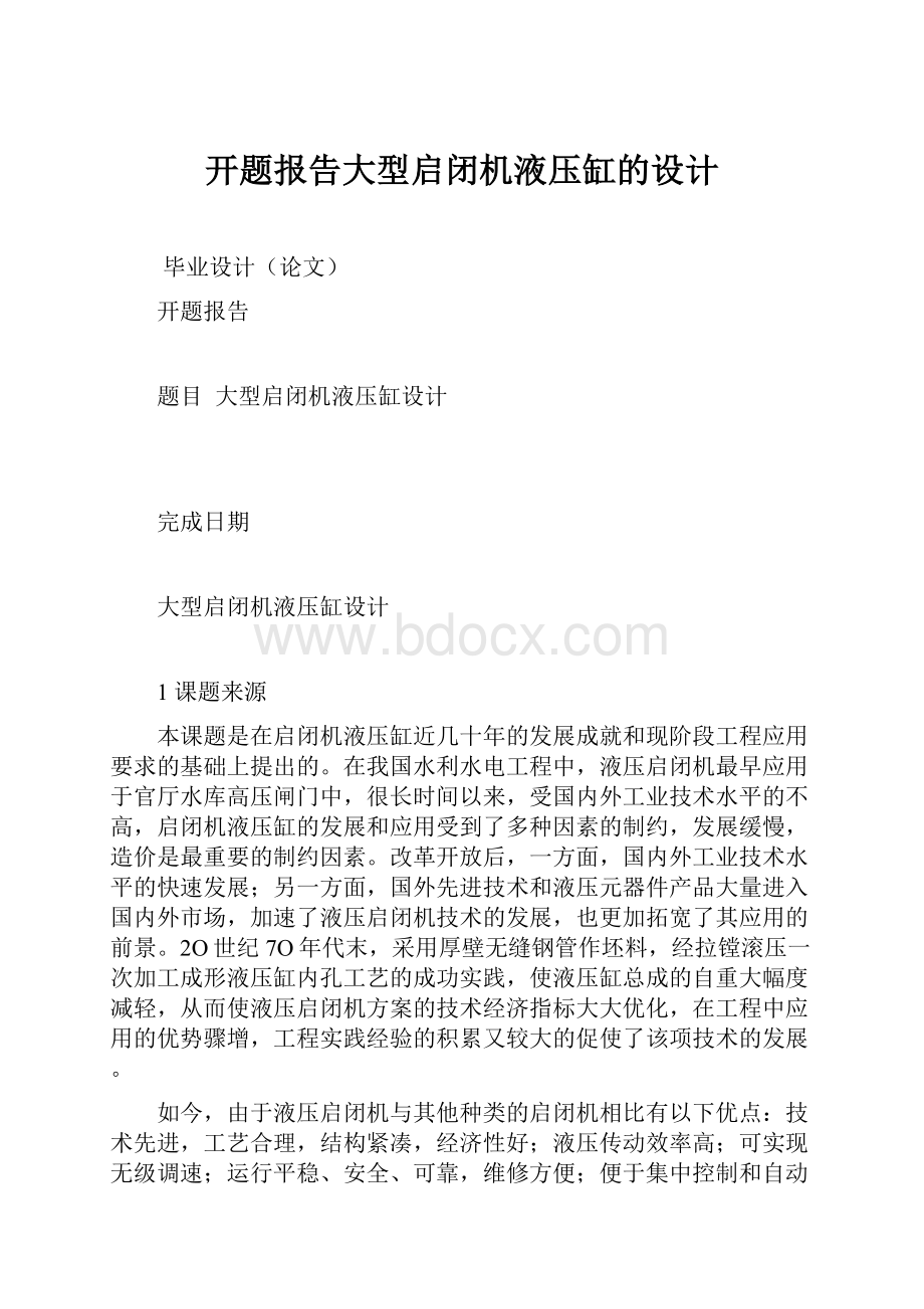 开题报告大型启闭机液压缸的设计.docx