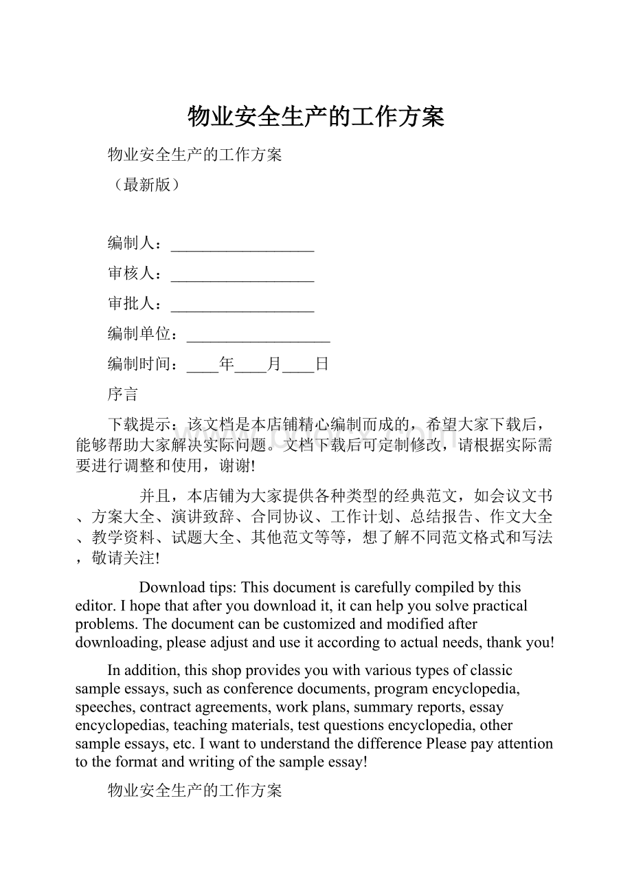 物业安全生产的工作方案.docx_第1页