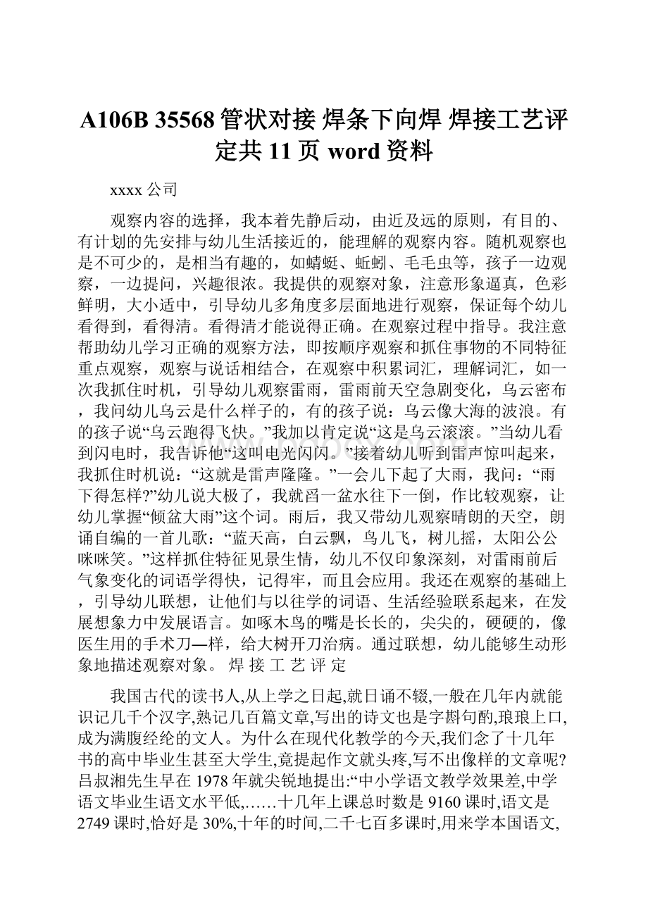 A106B 35568管状对接 焊条下向焊 焊接工艺评定共11页word资料.docx_第1页