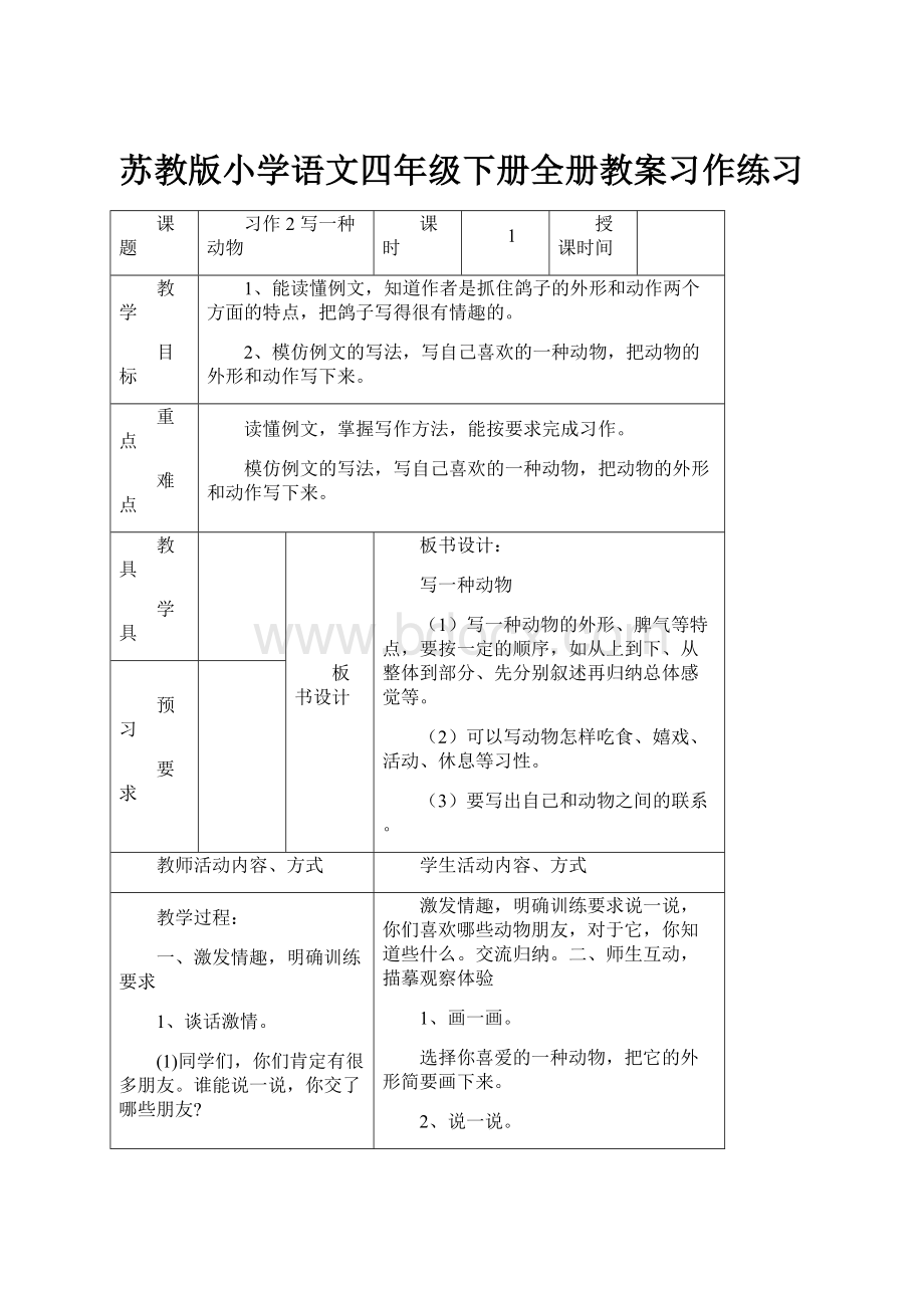 苏教版小学语文四年级下册全册教案习作练习.docx