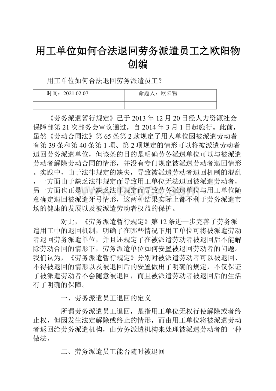 用工单位如何合法退回劳务派遣员工之欧阳物创编.docx_第1页