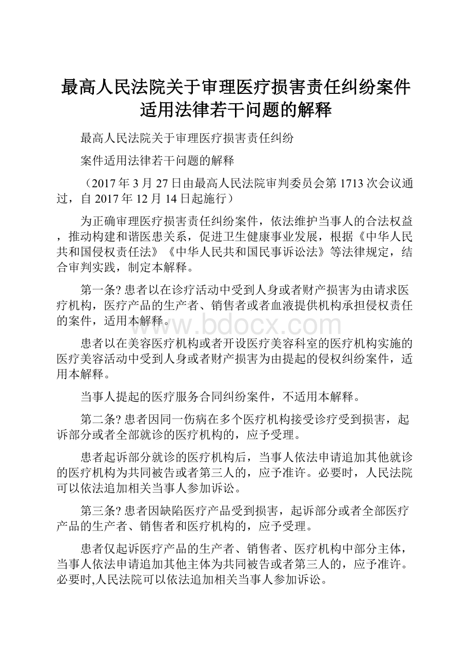 最高人民法院关于审理医疗损害责任纠纷案件适用法律若干问题的解释.docx