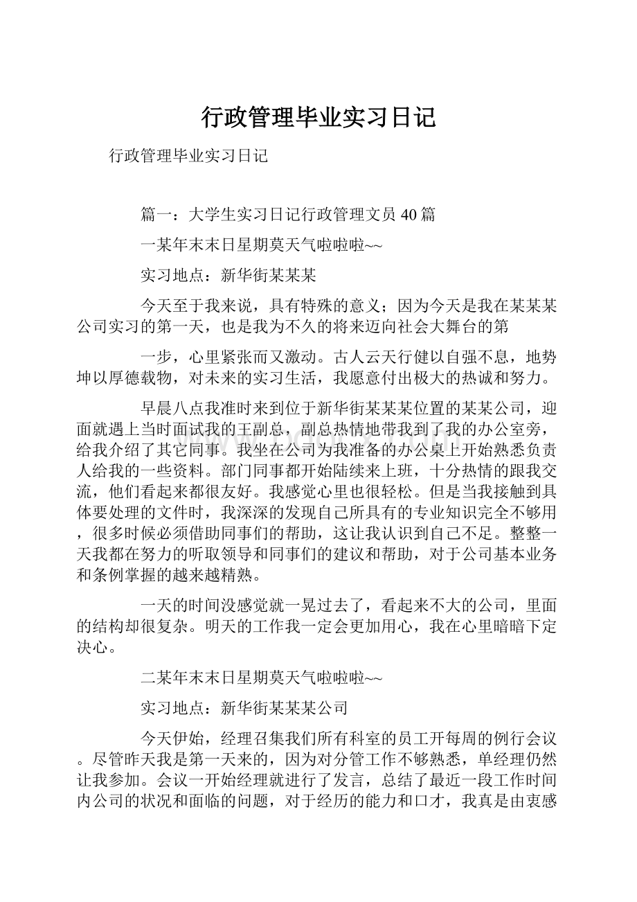 行政管理毕业实习日记.docx_第1页