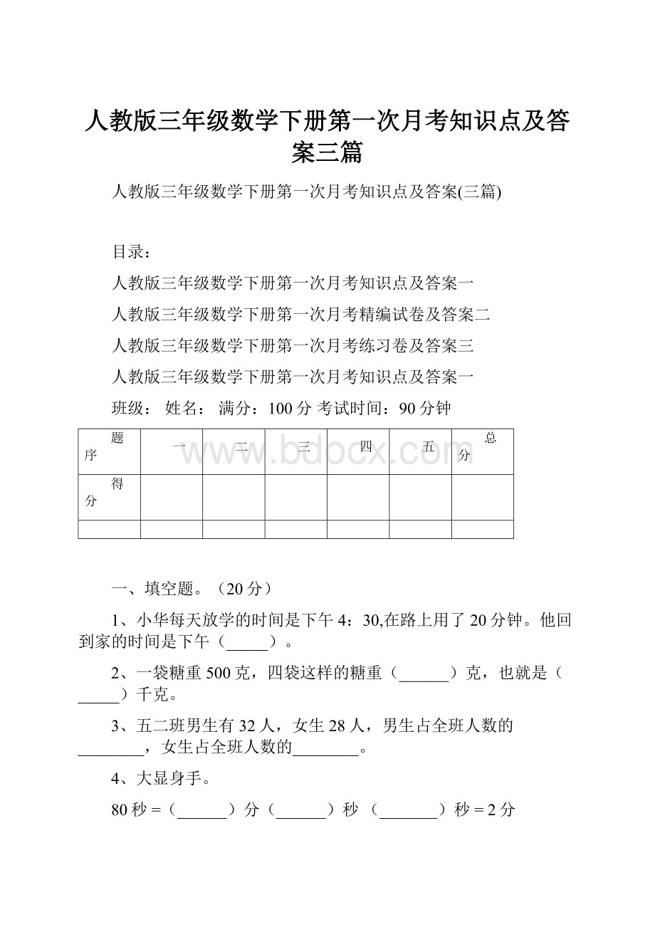 人教版三年级数学下册第一次月考知识点及答案三篇.docx