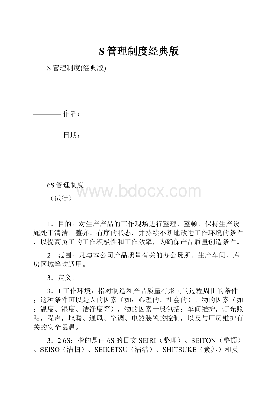 S管理制度经典版.docx