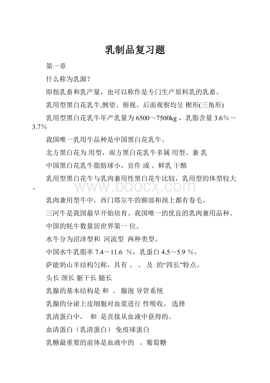 乳制品复习题.docx_第1页