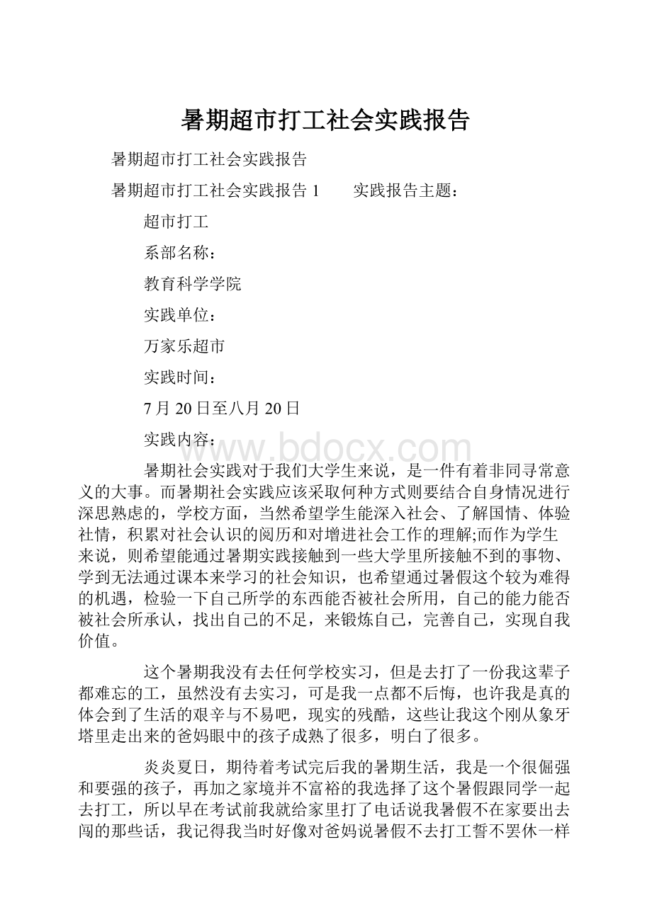 暑期超市打工社会实践报告.docx