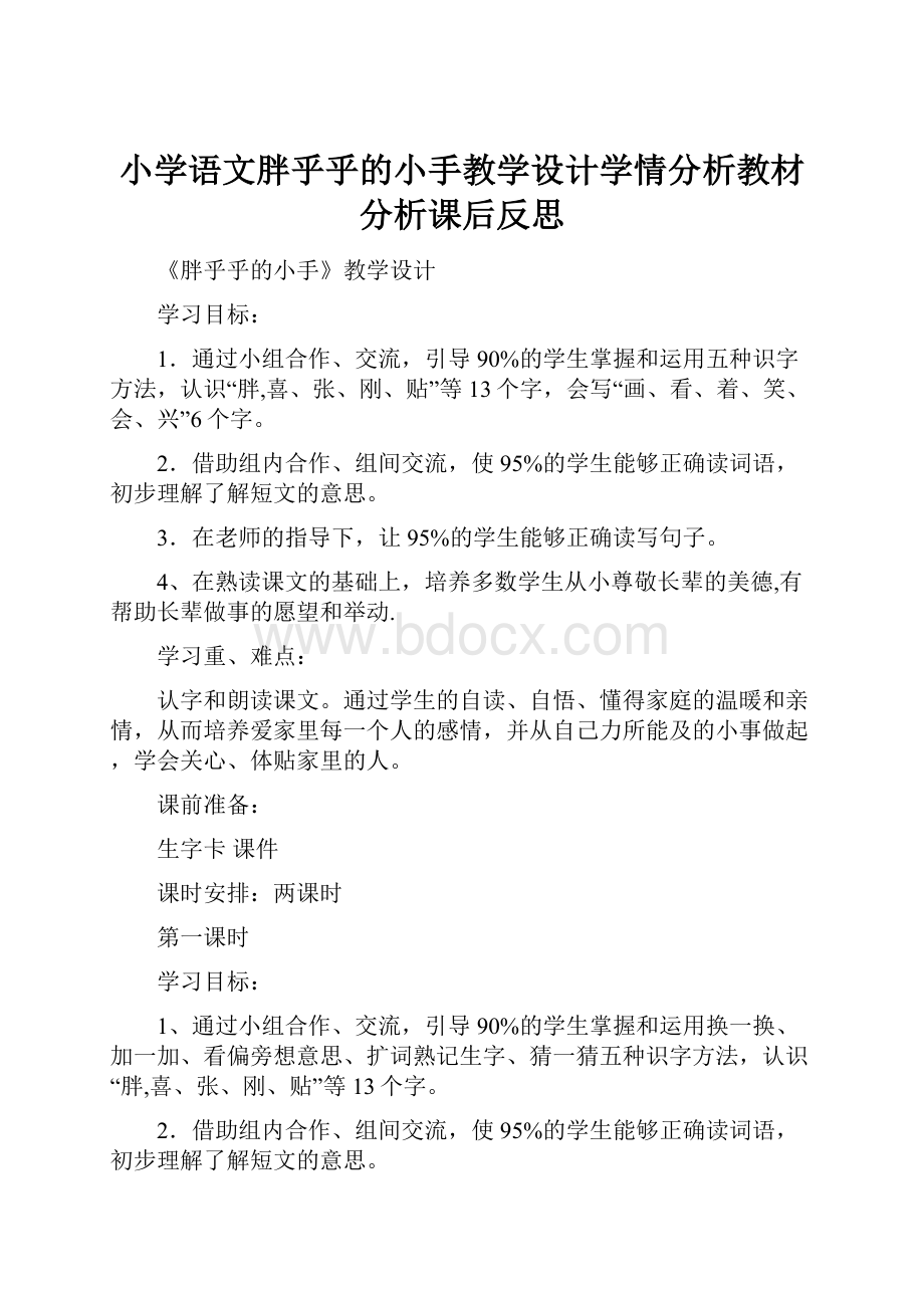 小学语文胖乎乎的小手教学设计学情分析教材分析课后反思.docx_第1页