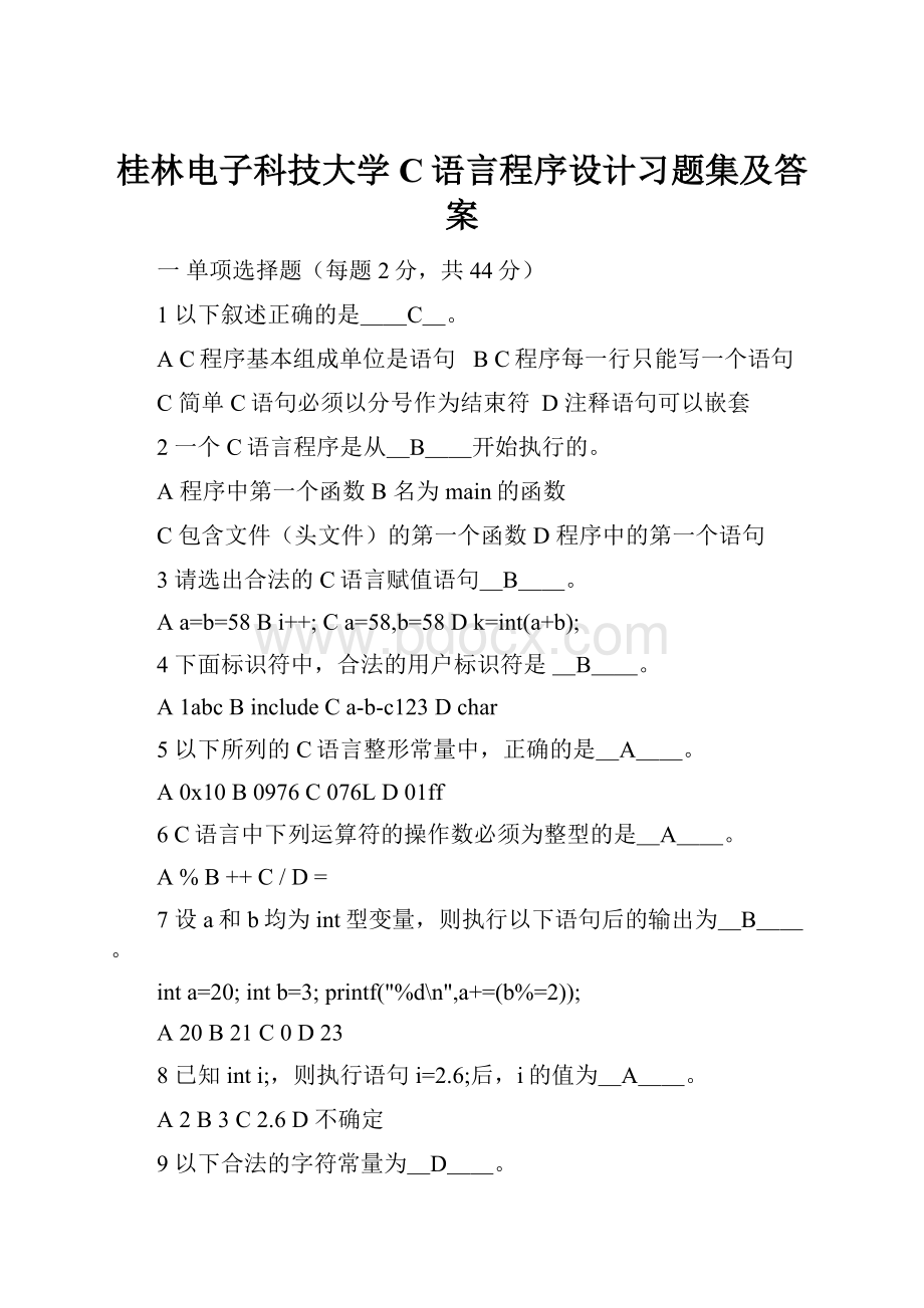 桂林电子科技大学C语言程序设计习题集及答案.docx