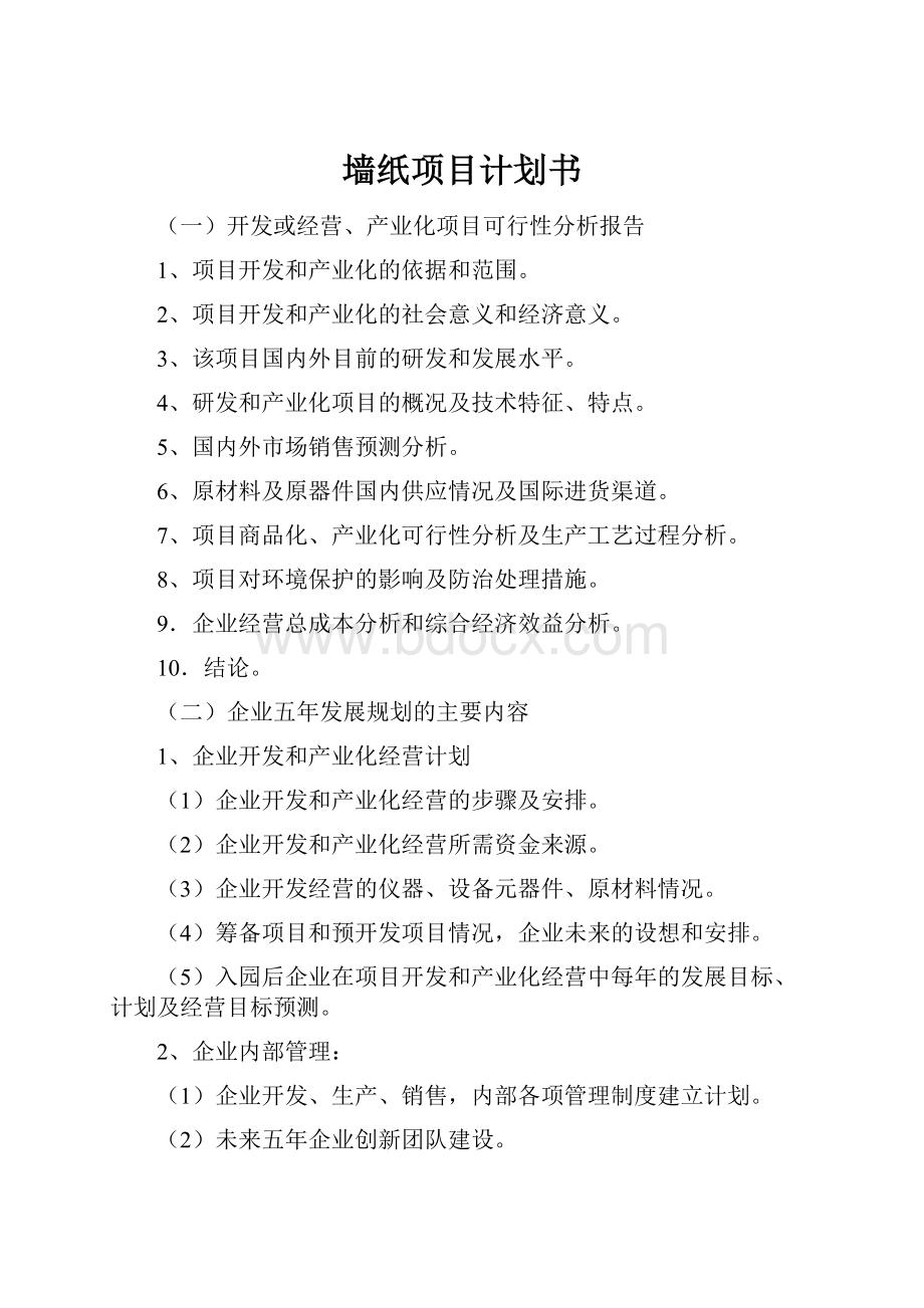 墙纸项目计划书.docx_第1页